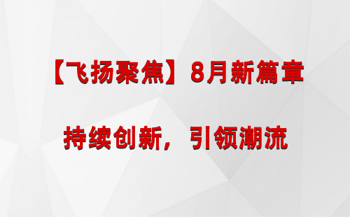 永登【飞扬聚焦】8月新篇章 —— 持续创新，引领潮流