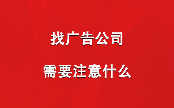 永登找广告公司需要注意什么