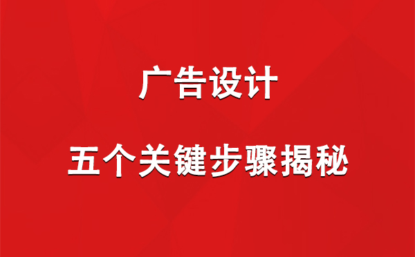 永登广告设计：五个关键步骤揭秘